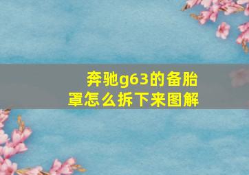 奔驰g63的备胎罩怎么拆下来图解