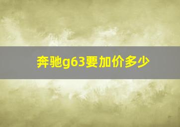 奔驰g63要加价多少