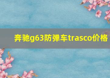 奔驰g63防弹车trasco价格