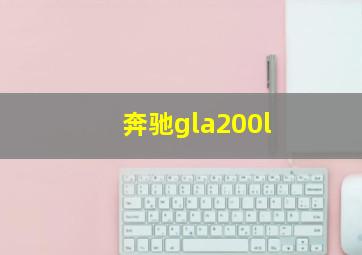 奔驰gla200l