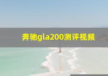 奔驰gla200测评视频