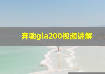 奔驰gla200视频讲解