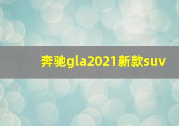 奔驰gla2021新款suv