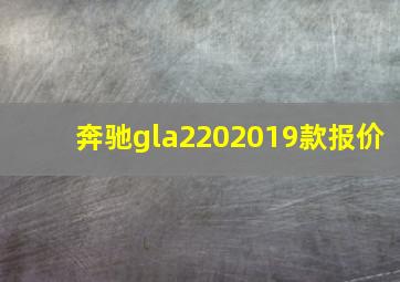 奔驰gla2202019款报价