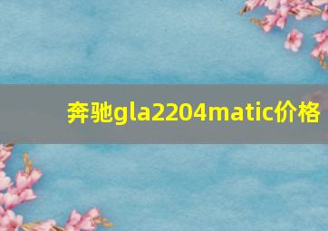 奔驰gla2204matic价格