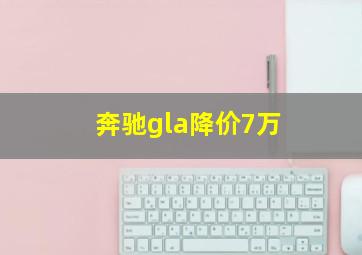 奔驰gla降价7万