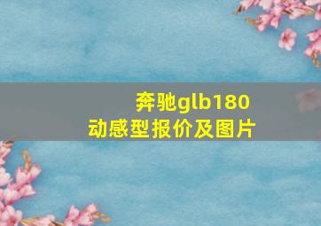 奔驰glb180动感型报价及图片