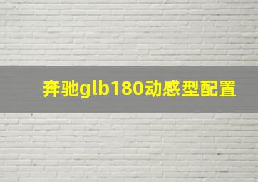 奔驰glb180动感型配置