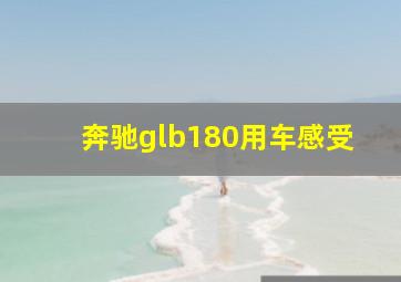 奔驰glb180用车感受