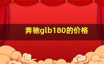 奔驰glb180的价格