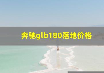 奔驰glb180落地价格