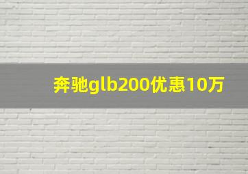 奔驰glb200优惠10万