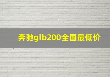 奔驰glb200全国最低价