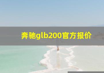 奔驰glb200官方报价