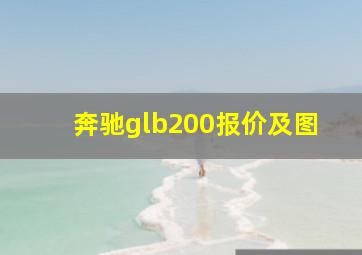 奔驰glb200报价及图