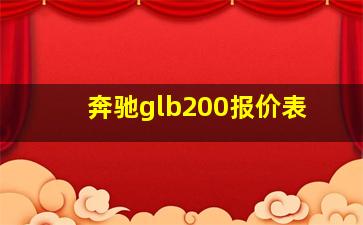 奔驰glb200报价表