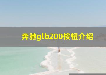 奔驰glb200按钮介绍