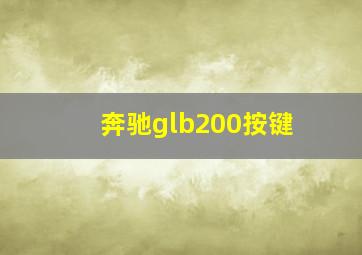 奔驰glb200按键