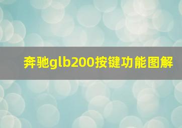 奔驰glb200按键功能图解