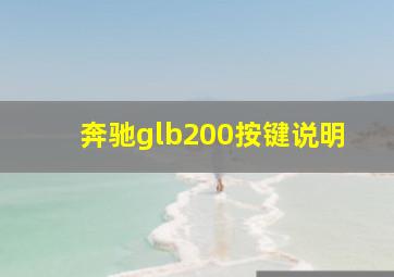 奔驰glb200按键说明