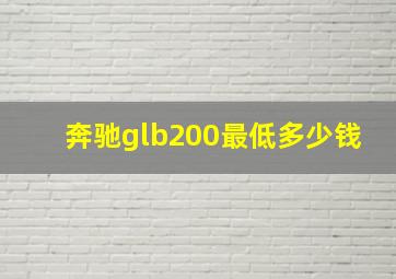 奔驰glb200最低多少钱