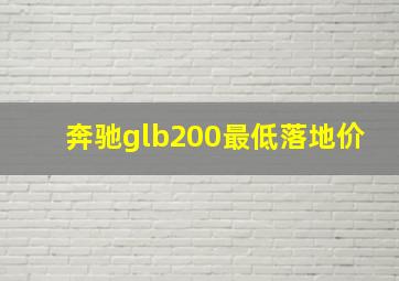 奔驰glb200最低落地价