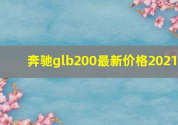 奔驰glb200最新价格2021