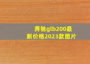 奔驰glb200最新价格2023款图片