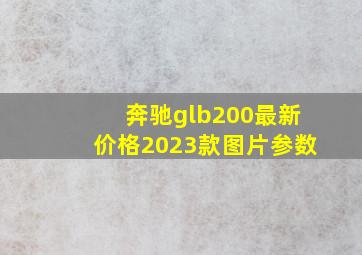 奔驰glb200最新价格2023款图片参数