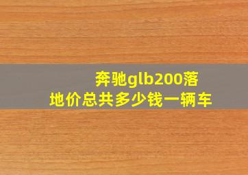 奔驰glb200落地价总共多少钱一辆车