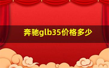 奔驰glb35价格多少