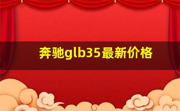 奔驰glb35最新价格