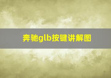 奔驰glb按键讲解图