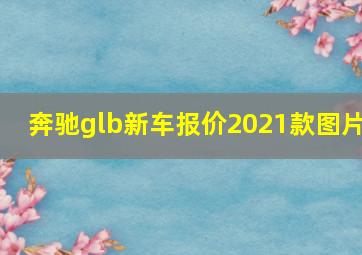 奔驰glb新车报价2021款图片