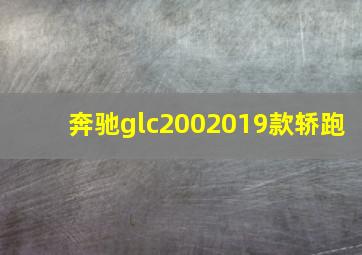 奔驰glc2002019款轿跑