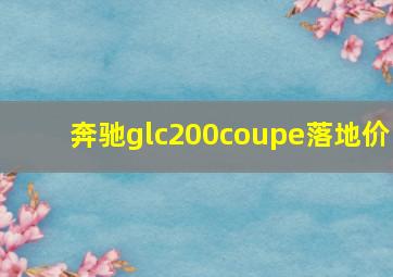 奔驰glc200coupe落地价