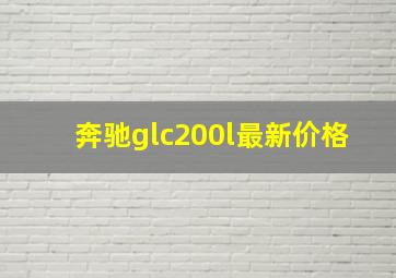 奔驰glc200l最新价格