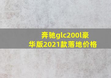 奔驰glc200l豪华版2021款落地价格