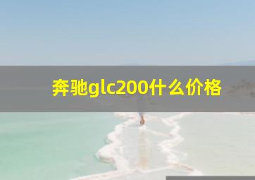 奔驰glc200什么价格