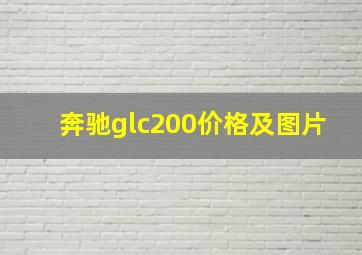 奔驰glc200价格及图片