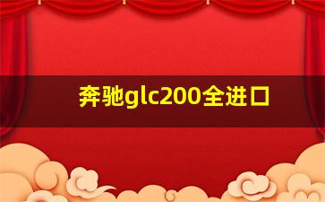 奔驰glc200全进口