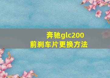 奔驰glc200前刹车片更换方法