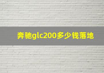 奔驰glc200多少钱落地