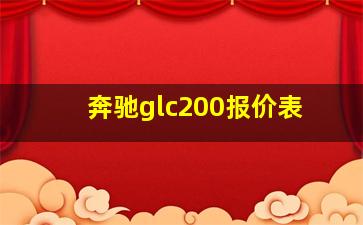 奔驰glc200报价表