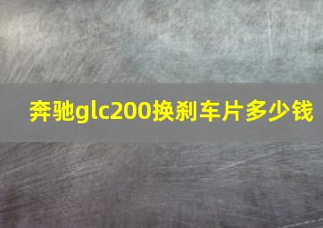 奔驰glc200换刹车片多少钱