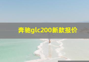 奔驰glc200新款报价