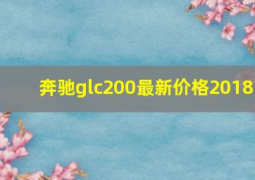 奔驰glc200最新价格2018