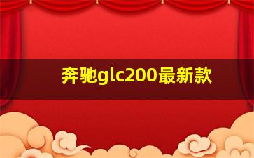 奔驰glc200最新款