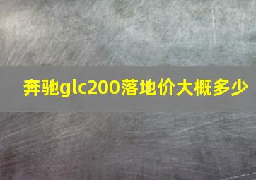 奔驰glc200落地价大概多少