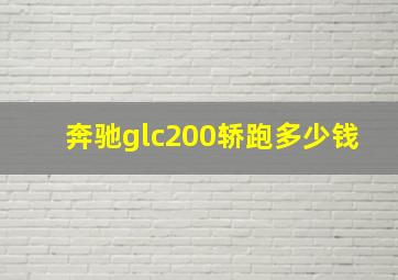 奔驰glc200轿跑多少钱